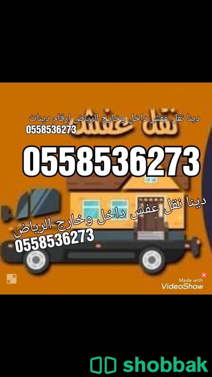 دينا نقل عفش بالرياض نقل 0558536273 Shobbak Saudi Arabia