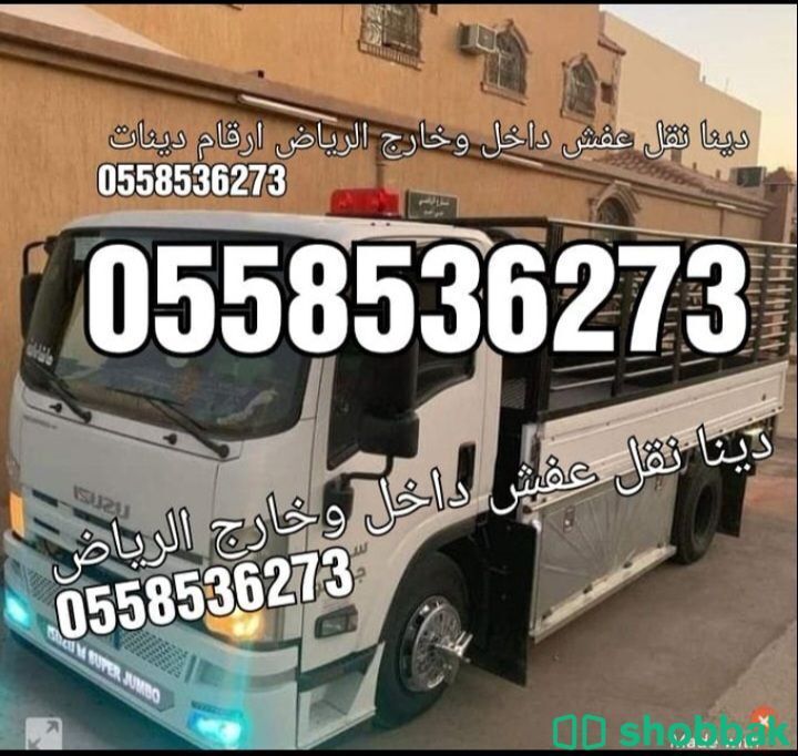 دينا نقل عفش بالرياض نقل الاثاث بالرياض 0558536273 Shobbak Saudi Arabia
