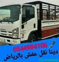 دينا نقل عفش بالرياض وخارج الرياض0544984106 نقل اثاث بالرياض وخارج الرياض  شباك السعودية