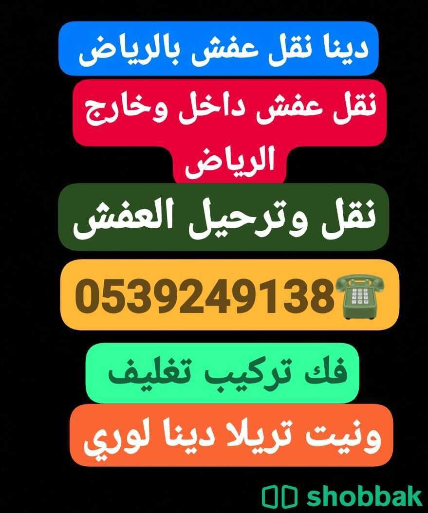 دينا نقل عفش بالرياض0539249138 Shobbak Saudi Arabia