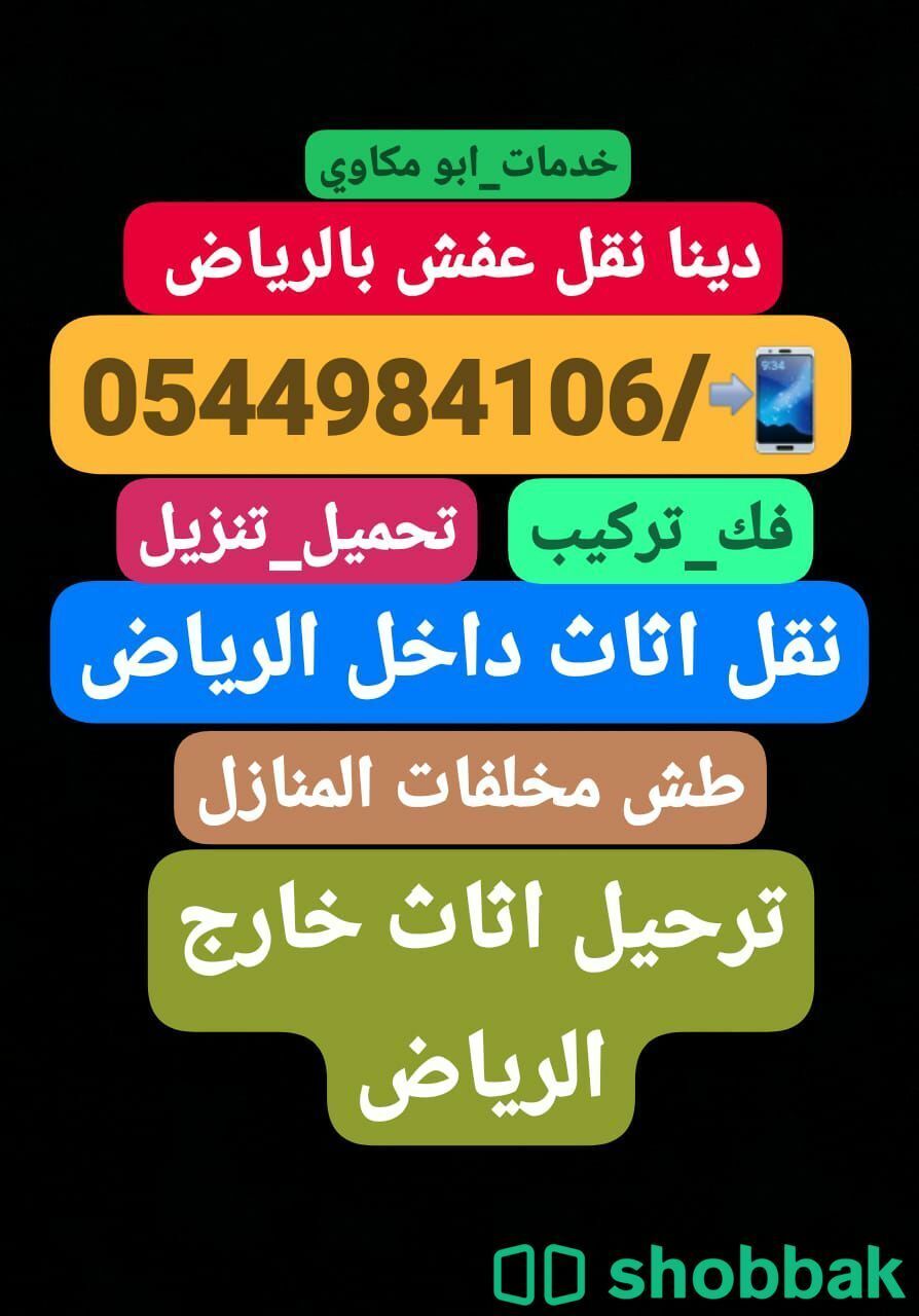 دينا نقل عفش بالرياض0544984106  Shobbak Saudi Arabia