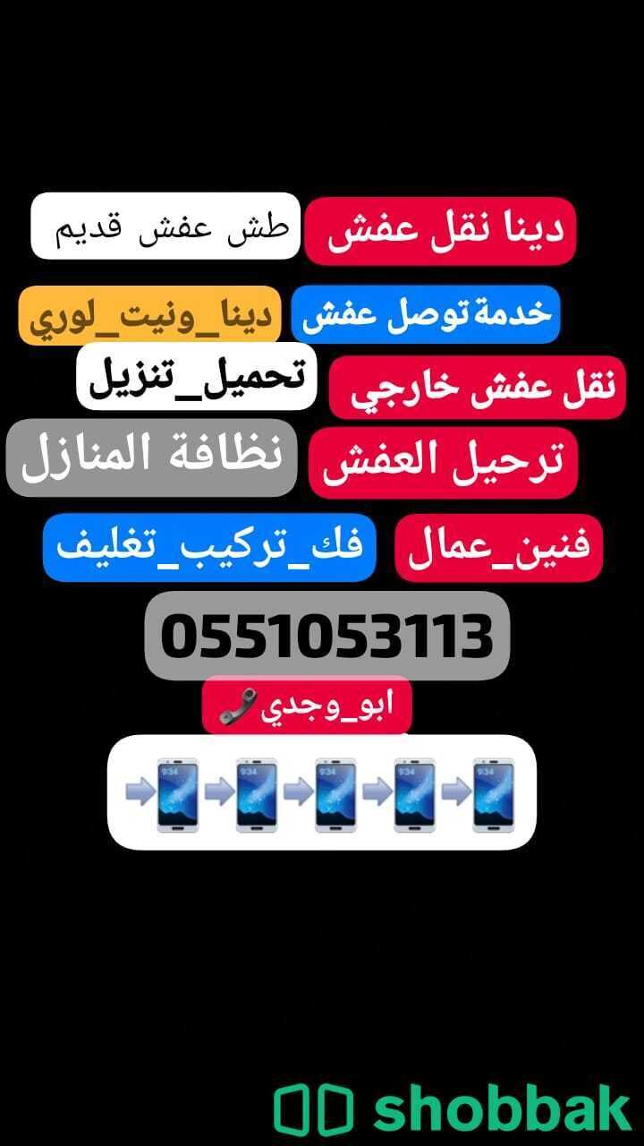 دينا نقل عفش بالرياض0551053113 Shobbak Saudi Arabia