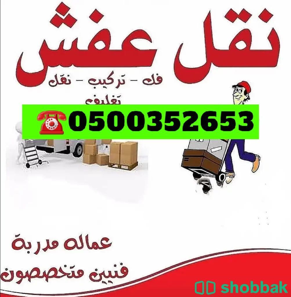 دينا نقل عفش حي التعاون الرياض 0500352653📞 Shobbak Saudi Arabia