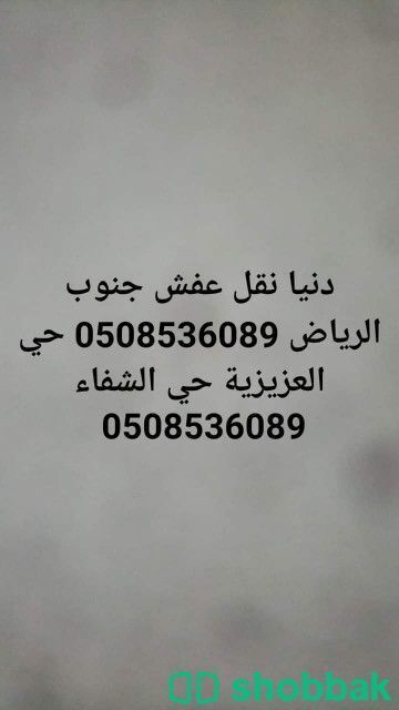 دينا نقل عفش حي الشفاء 0508536089  Shobbak Saudi Arabia