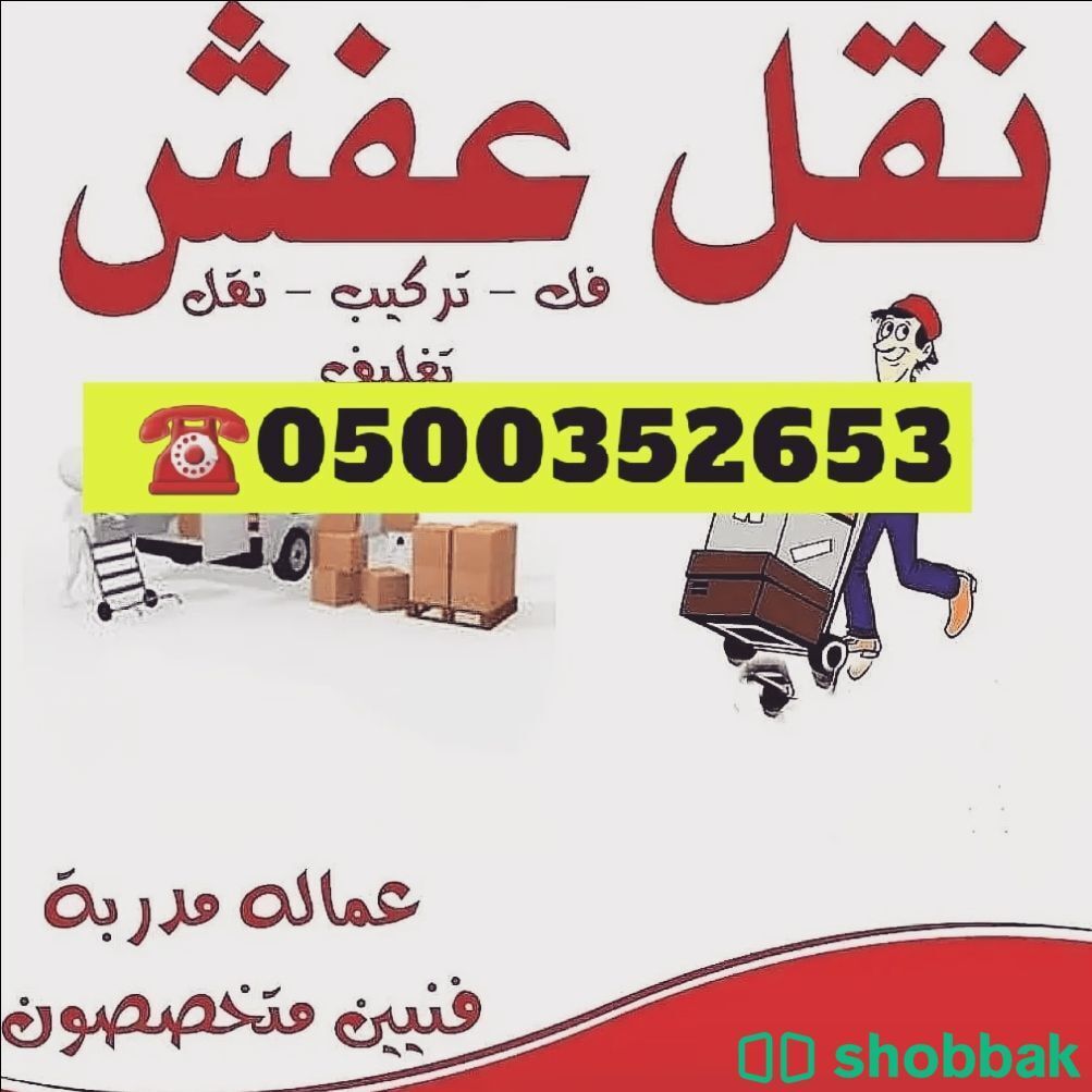 دينا نقل عفش حي الشفاء الرياض 0500352653 Shobbak Saudi Arabia