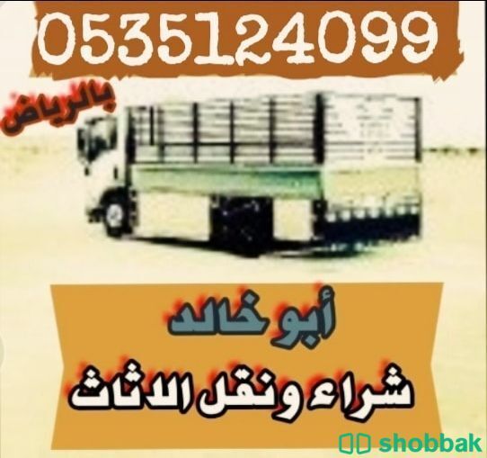 دينا نقل عفش حي العقيق 0535124099 Shobbak Saudi Arabia