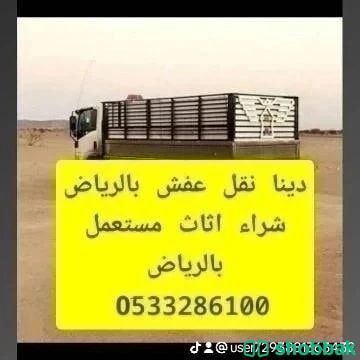 دينا نقل عفش حي ام الحمام 0َ533286100 شراء مكيفات مستعملة حي ام الحمام Shobbak Saudi Arabia