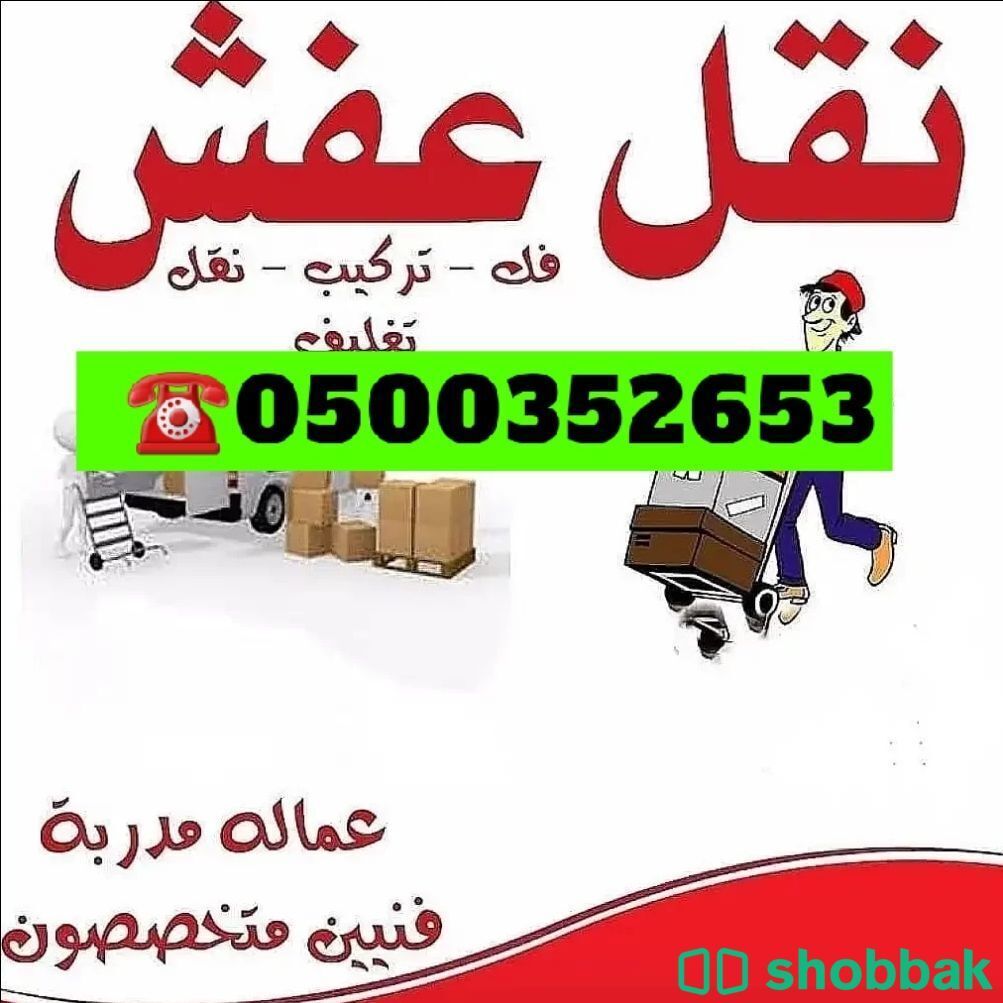 دينا نقل عفش حي حطين الرياض 0500352653 Shobbak Saudi Arabia