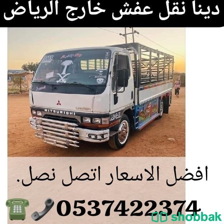 دينا نقل عفش خارج الرياض لوري نقل اثاث 0537422374 Shobbak Saudi Arabia