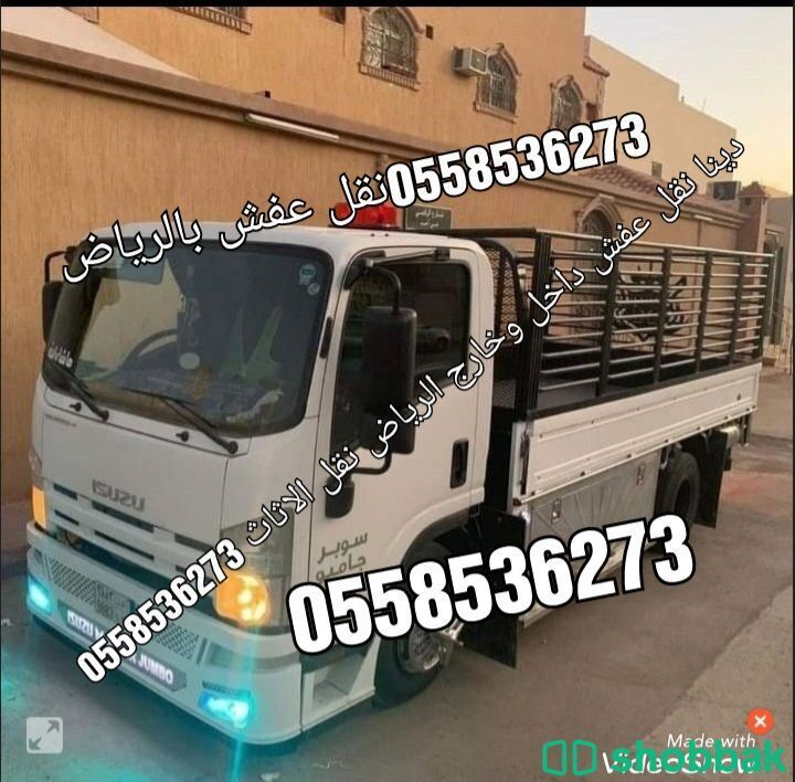 دينا نقل عفش داخل الرياض طش الاثاث 0558536273 شباك السعودية