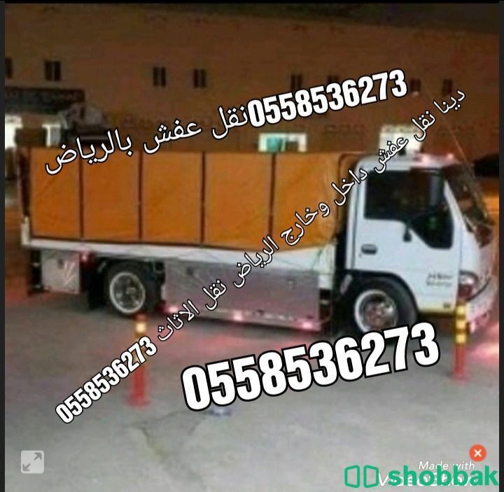 دينا نقل عفش داخل الرياض نقل الاثاث 055836273 شباك السعودية