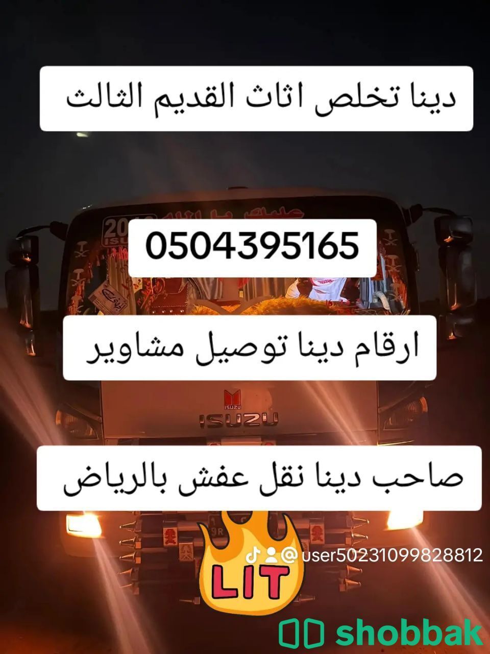 دينا نقل عفش داخل بالرياض حي الشفاء  Shobbak Saudi Arabia