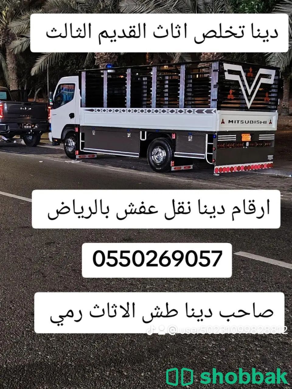 دينا نقل عفش داخل بالرياض حي الشفاء حي  Shobbak Saudi Arabia
