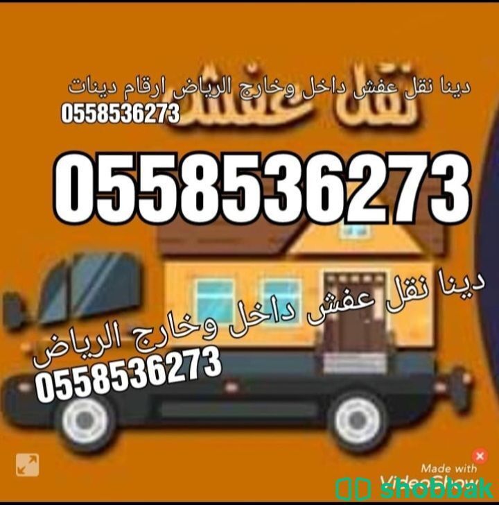 دينا نقل عفش داخل وخارج الرياض 0558536273 Shobbak Saudi Arabia