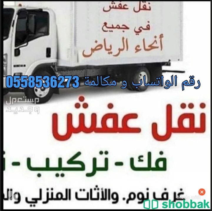 دينا نقل عفش داخل وخارج الرياض 0558536273 Shobbak Saudi Arabia