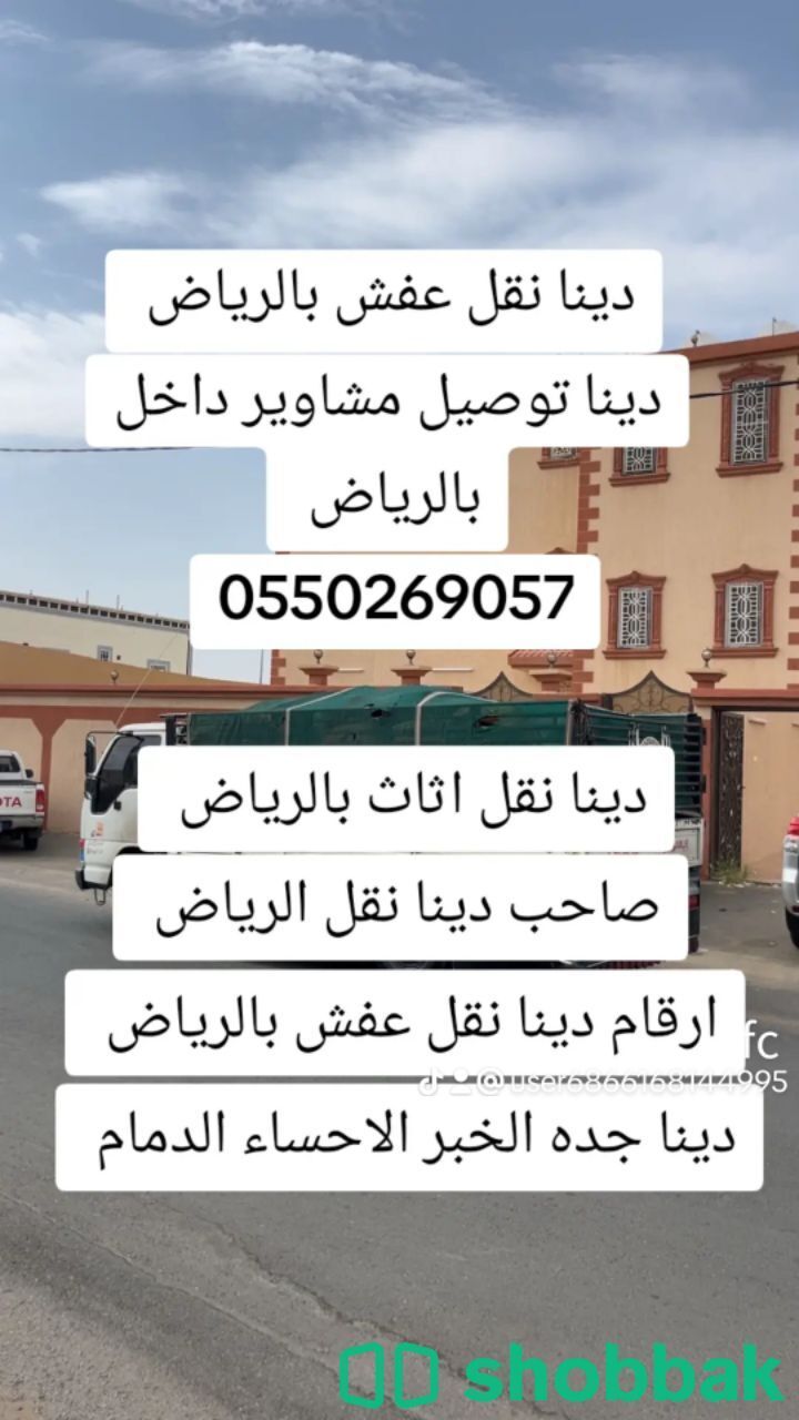دينا نقل عفش داخل وخارج الرياض حي النخيل الغربي ظهرت لبن  Shobbak Saudi Arabia