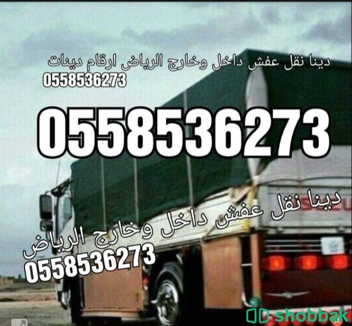 دينا نقل عفش داخل وخارج الرياض نقل 0558536273 Shobbak Saudi Arabia