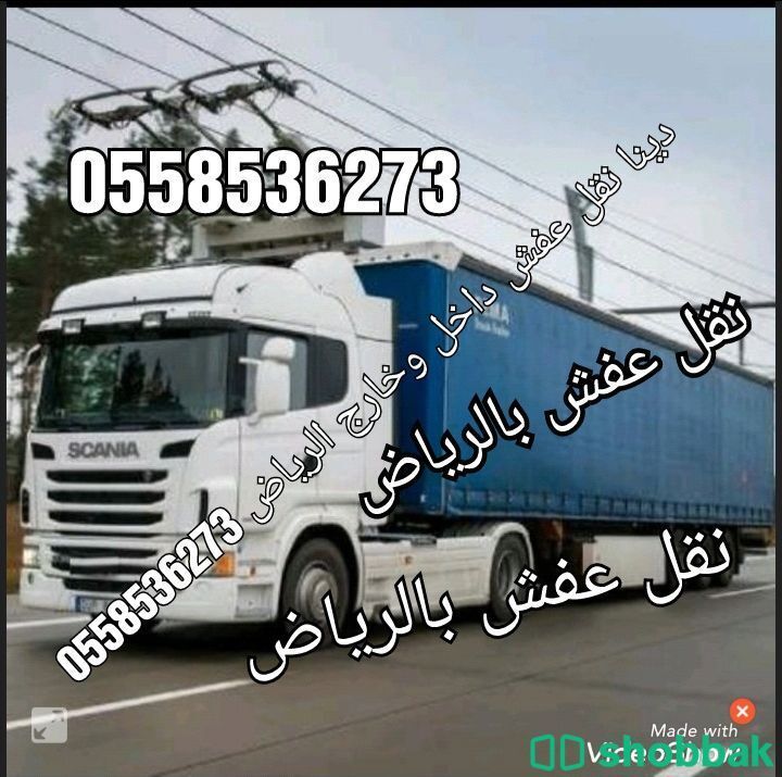 دينا نقل عفش داخل وخارج الرياض نقل 0558536273 شباك السعودية
