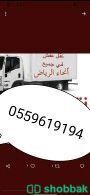 دينا نقل عفش شراء اثاث مستعمل بالرياض  Shobbak Saudi Arabia