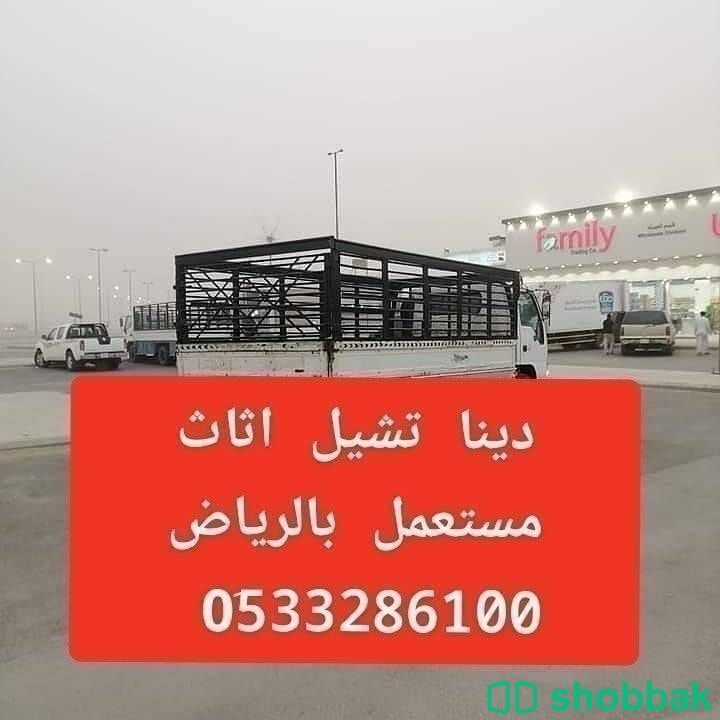 دينا نقل عفش شرق الرياض  0َ533286100  شباك السعودية