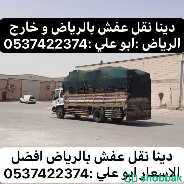 دينا نقل عفش من الرياض الي جدة 0537422374 شباك السعودية