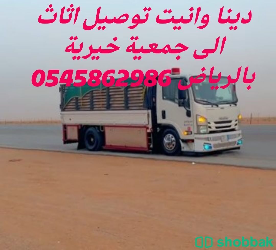 دينا ونيت توصيل اثاث الى جمعية خيرية بالرياض 0545862986 حي القادسية الرمال النفل Shobbak Saudi Arabia