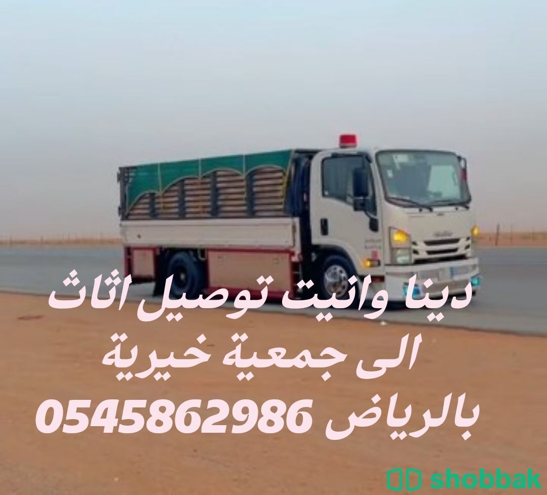 دينا ونيت توصيل اثاث الى جمعية خيرية بالرياض 0545862986 حي القادسية الرمال النفل Shobbak Saudi Arabia