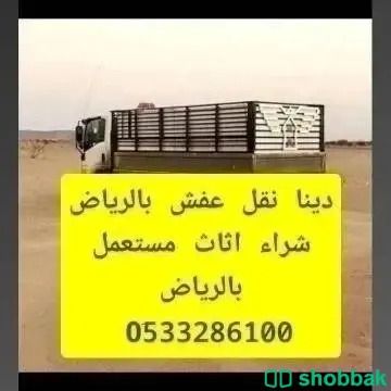 دينا ونيت نقل عفش بالرياض 0َ533286100  Shobbak Saudi Arabia