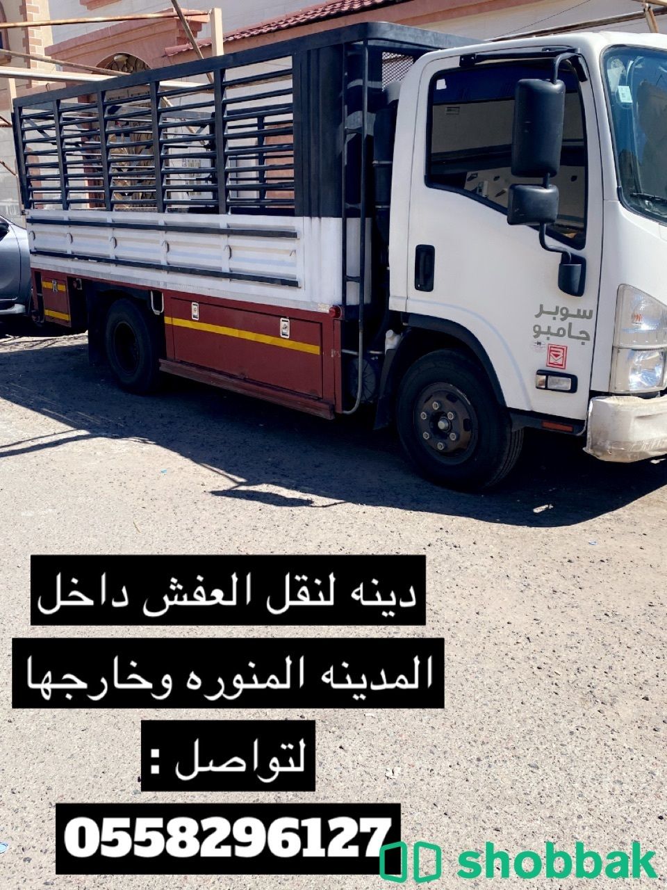 دينه نقل عفش  Shobbak Saudi Arabia