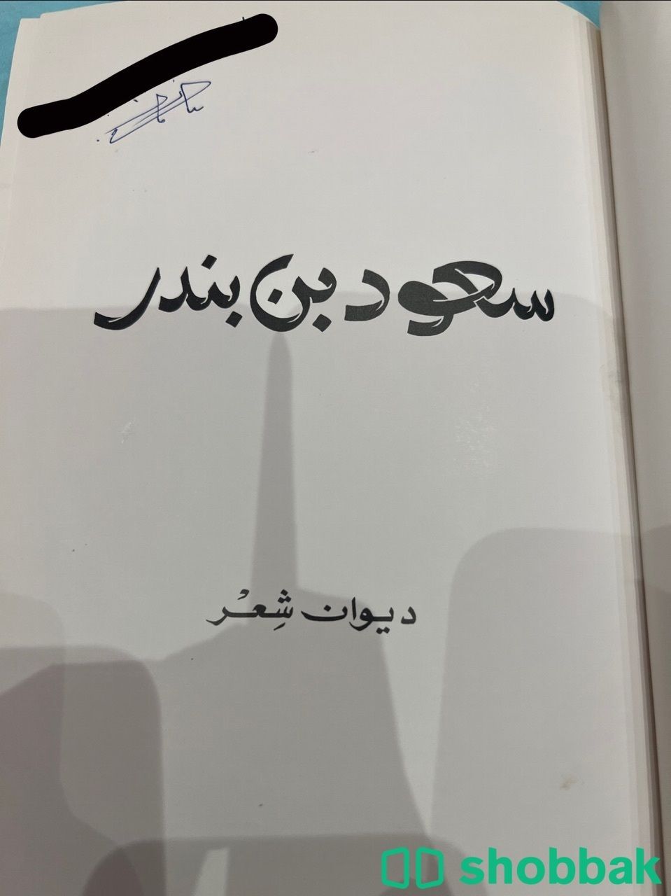 ديوان الامير سعود بن بندر  رحمه الله ( عليه توقيع اهداء ) شباك السعودية