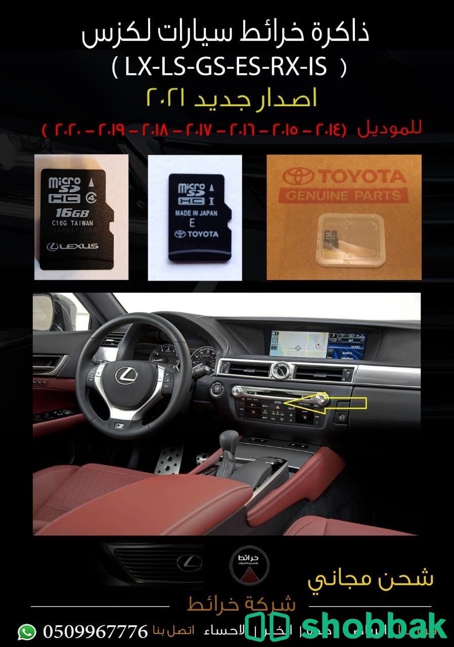 ذاكرة خرائط سيارات لكزس  ‏( LX - LS - GS - ES - RX - IS )  اصدار جديد 2021 Shobbak Saudi Arabia