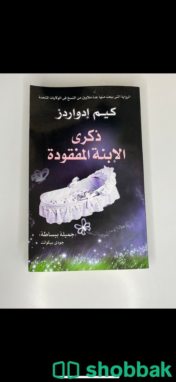 ذكرى الإبنة المفقودة شباك السعودية