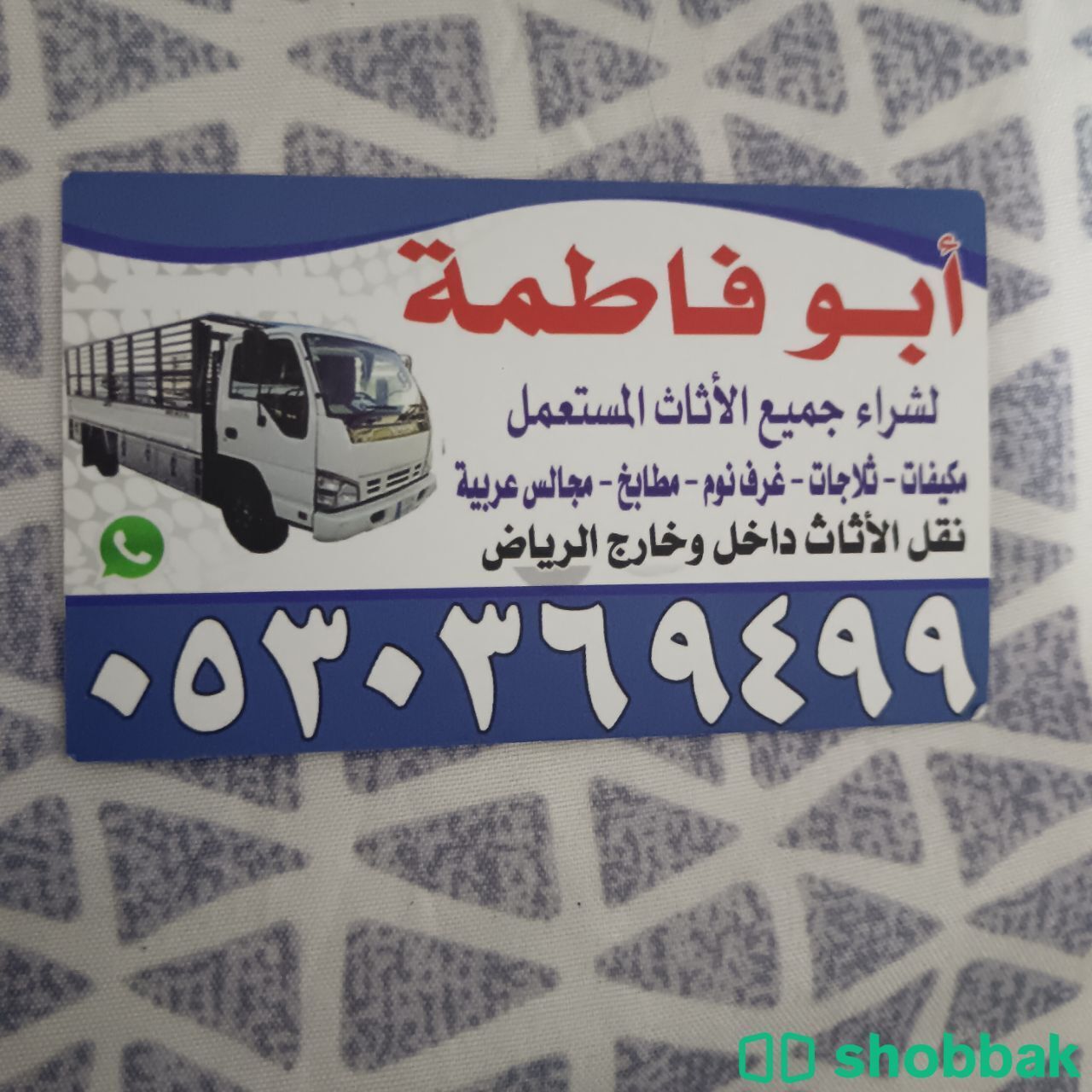 راعي شراء أثاث مستعمل حي المعيزيلة 0530369499  Shobbak Saudi Arabia