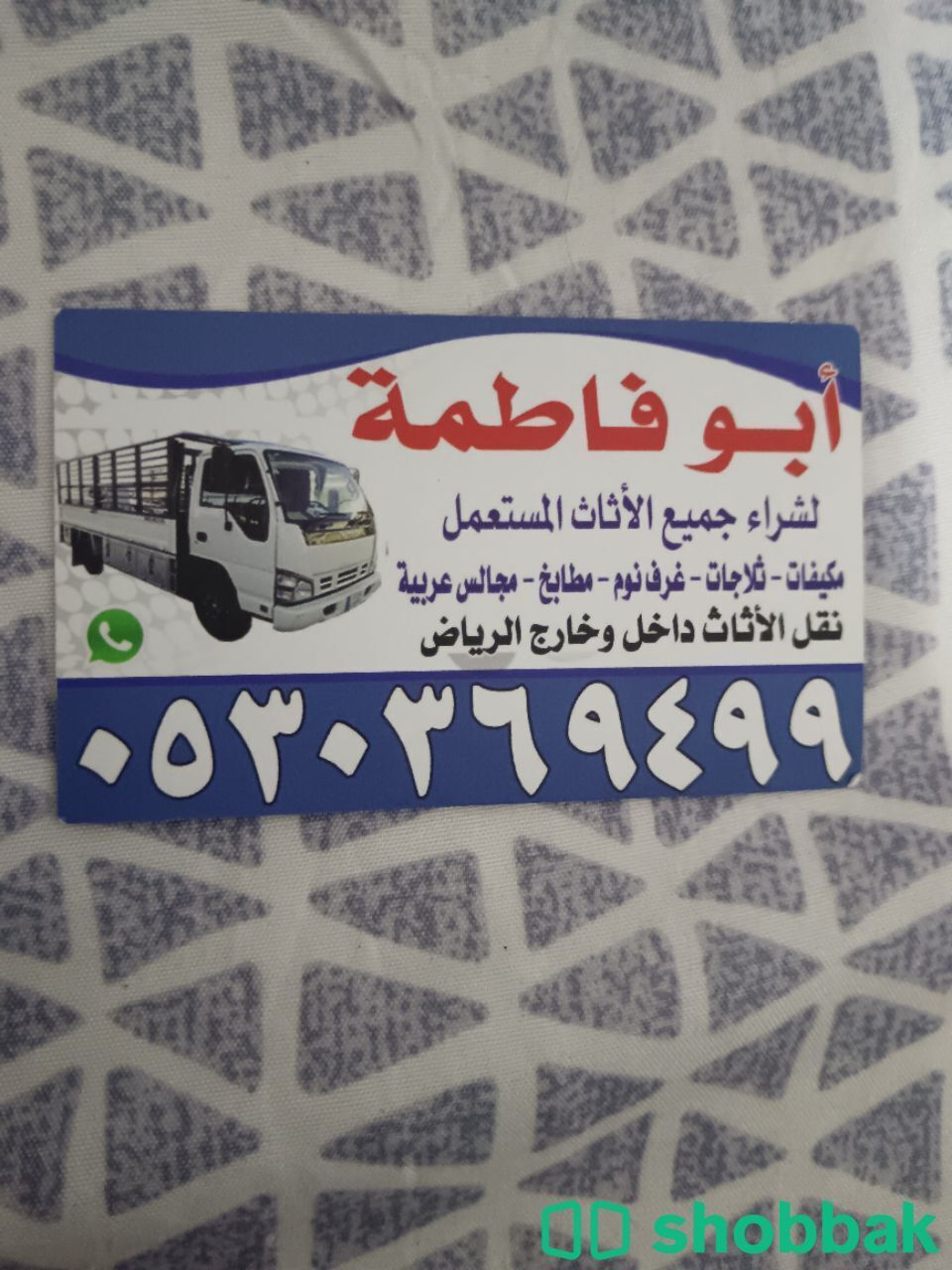 راعي شراء أثاث مستعمل حي النرجس 0530369499  Shobbak Saudi Arabia