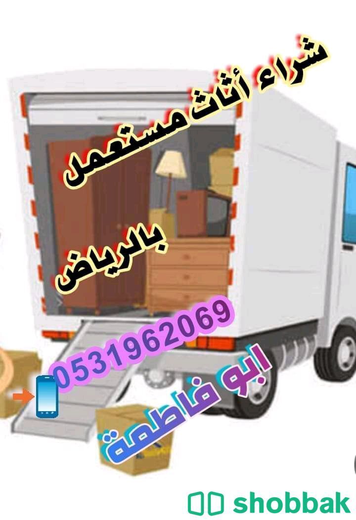 راعي شراء اثاث مستعمل حي  Shobbak Saudi Arabia