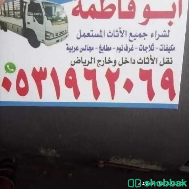 راعي شراء اثاث مستعمل حي الدار البيضاء 0531962069  Shobbak Saudi Arabia