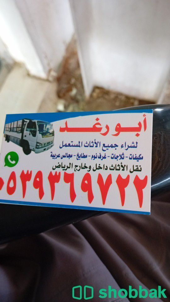 راعي شراء اثاث مستعمل حي الشهداء 0539369722 Shobbak Saudi Arabia