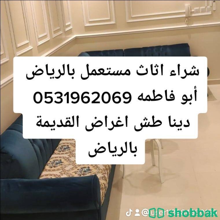 راعي شراء اثاث مستعمل حي الغروب 0533401774  شباك السعودية