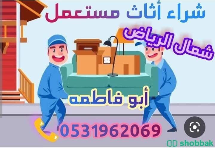راعي شراء اثاث مستعمل حي المروج 0531962069  Shobbak Saudi Arabia