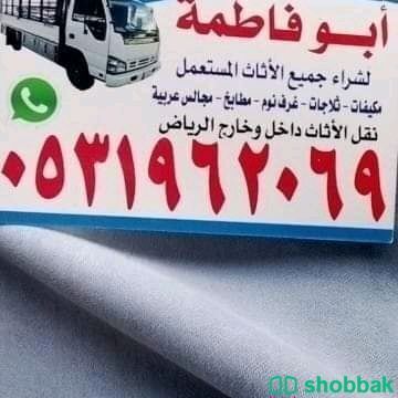راعي شراء اثاث مستعمل حي المونسيه 0533401774 Shobbak Saudi Arabia