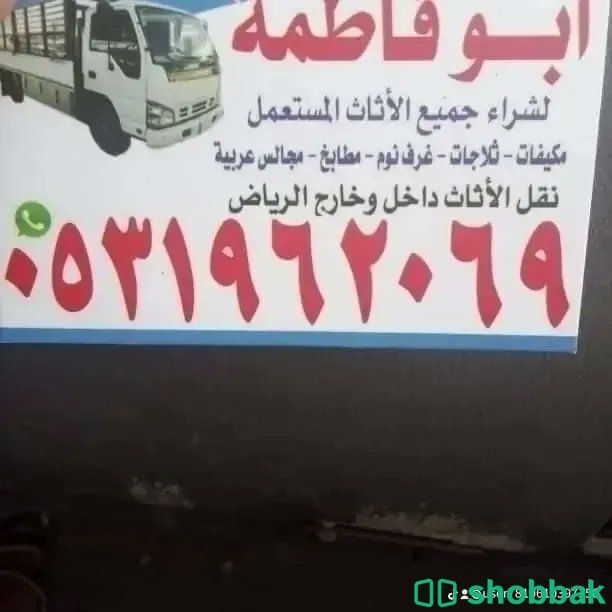 راعي شراء اثاث مستعمل حي النخيل 0533401774  Shobbak Saudi Arabia