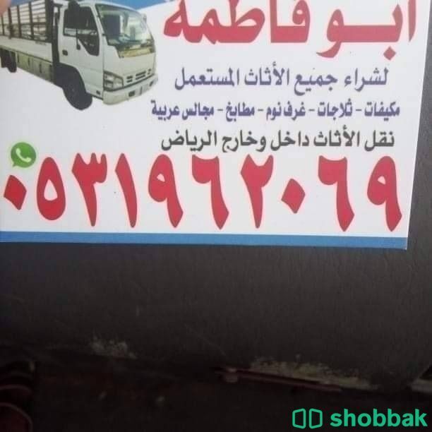 راعي شراء اثاث مستعمل حي حطين 0533401774  Shobbak Saudi Arabia