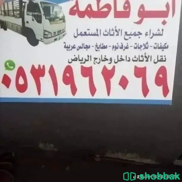 راعي شراء اثاث مستعمل شمال الرياض حي النفل 0531962069  Shobbak Saudi Arabia