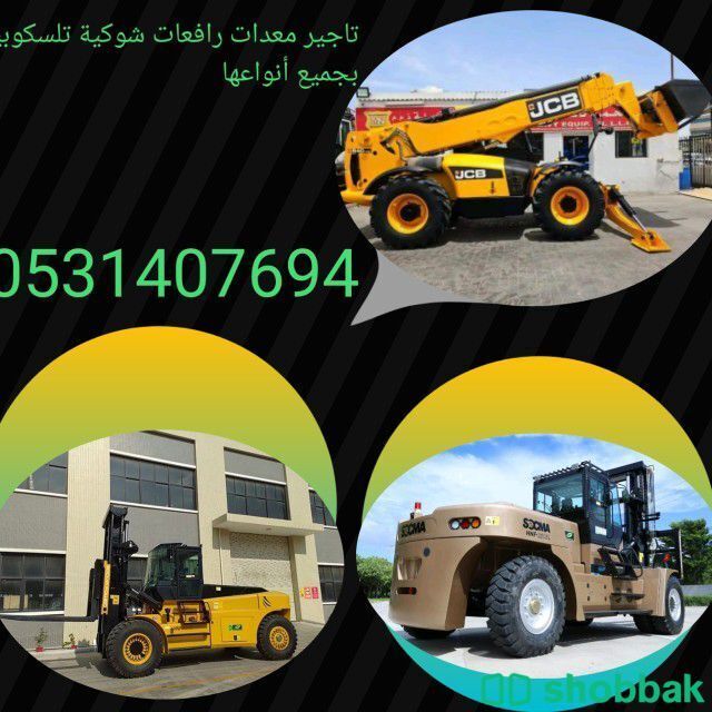 رافعات شوكية كرينات بوبكات بوكلينات سيزرلفت مانلفت شيول  Shobbak Saudi Arabia