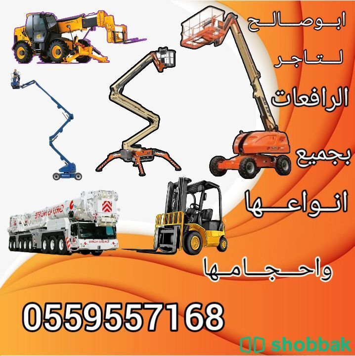 رافعة مقصية _ Scissor lift
ابو ريان للمعدات الإنشائية عن توفر كافة أنواع الرافعا Shobbak Saudi Arabia