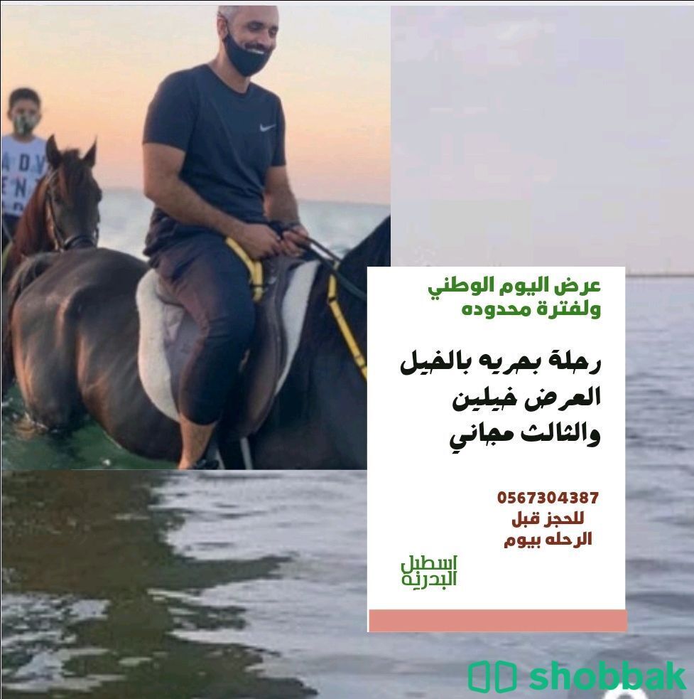 رحلات بحريه بالخيل على شواطئ جده Shobbak Saudi Arabia