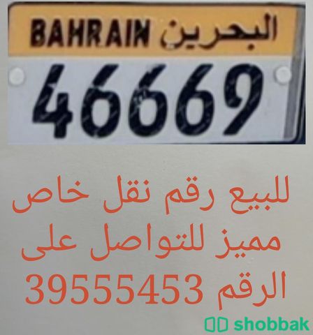 رقم للبيع  شباك البحرين