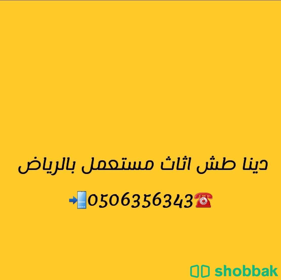 رمي اثاث قديم طش عفش بالرياض 0506356343 Shobbak Saudi Arabia