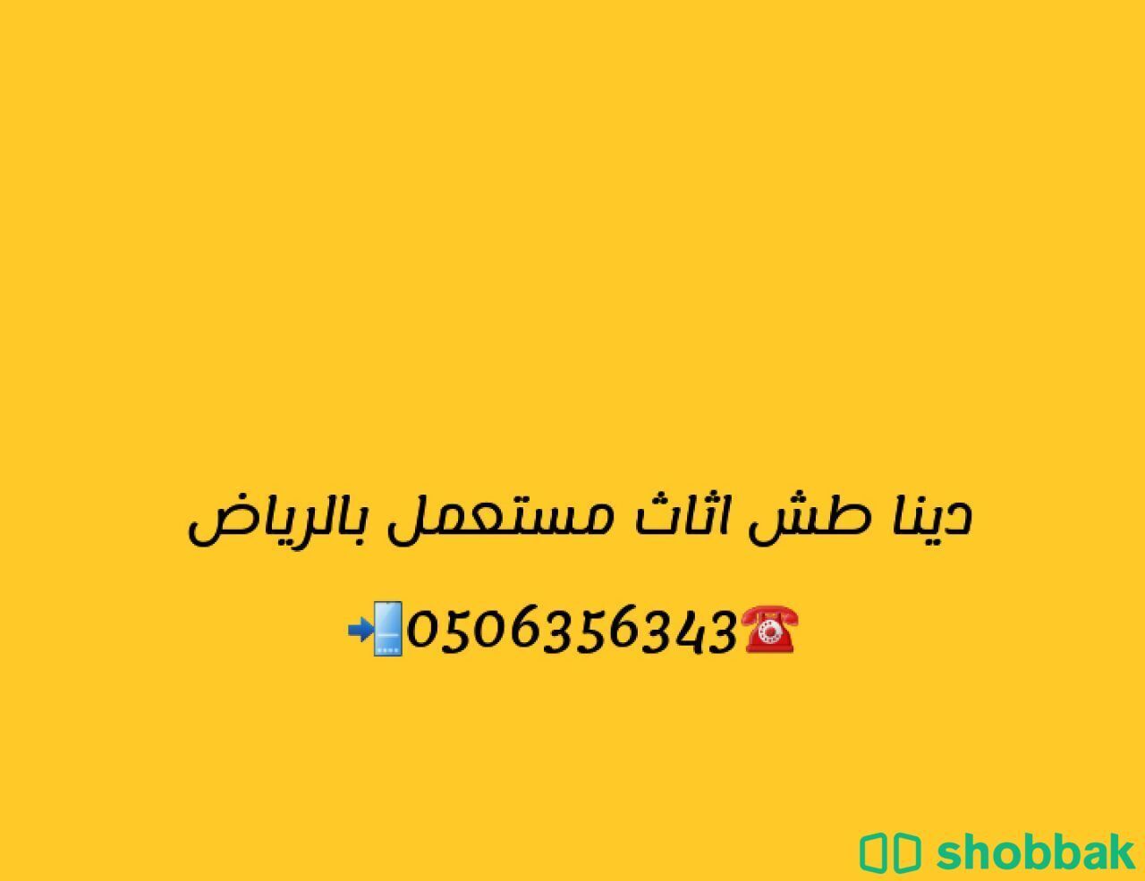 رمي اثاث قديم طش عفش بالرياض 0506356343 Shobbak Saudi Arabia