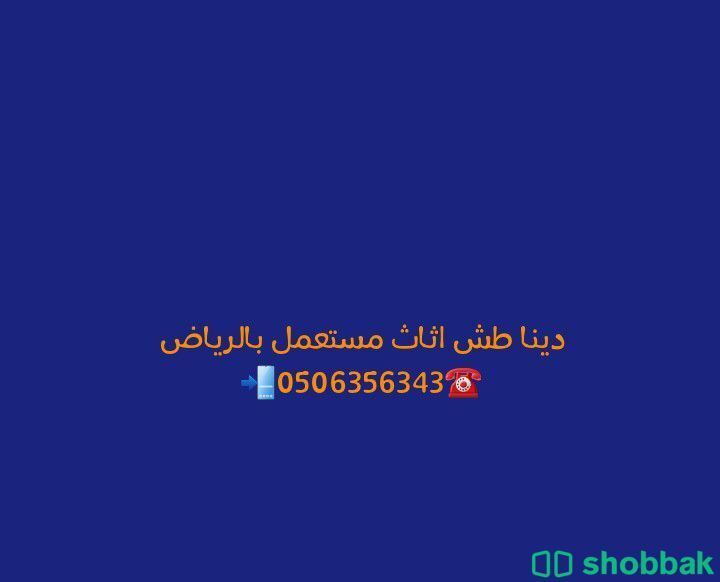 رمي اثاث قديم طش عفش بالرياض 0506356343 Shobbak Saudi Arabia